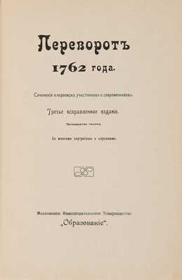 Переворот 1762 г. Сочинения и переписка участников и современников. М.: Образование, [1909]. 